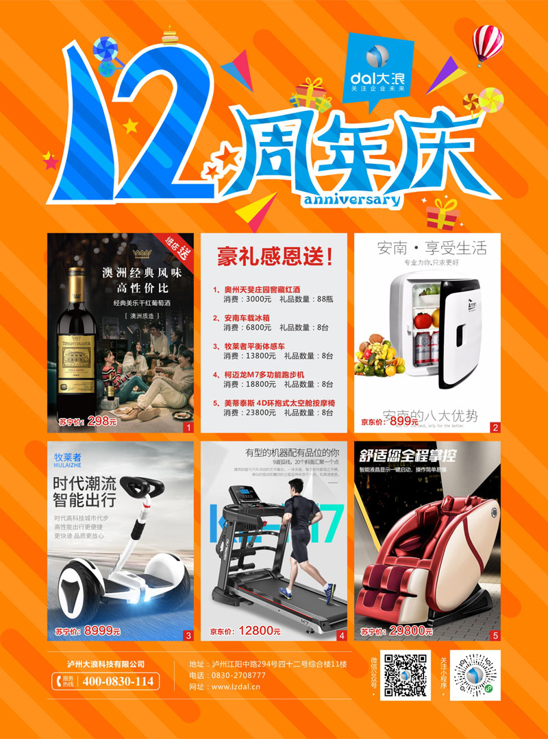 【大浪科技】十二周年感恩回馈活动